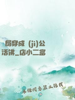 開局穿成濟(jì)公活佛