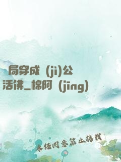 開局穿成濟(jì)公活佛