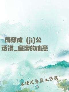 開局穿成濟(jì)公活佛