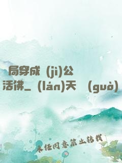 開局穿成濟(jì)公活佛