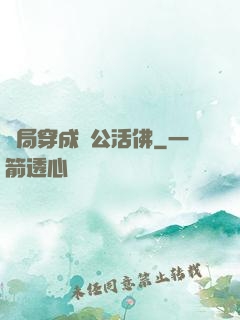 開局穿成濟公活佛