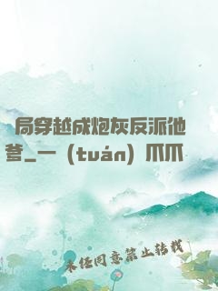 開局穿越成炮灰反派他爹