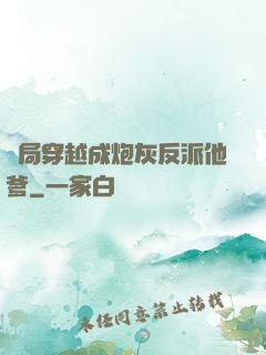 開局穿越成炮灰反派他爹