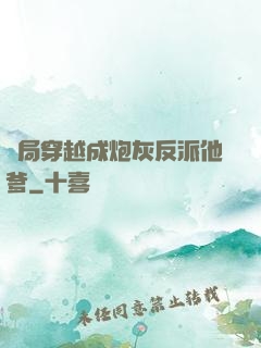 開局穿越成炮灰反派他爹