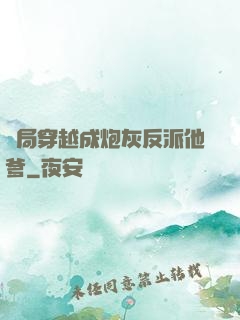開局穿越成炮灰反派他爹