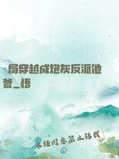 開局穿越成炮灰反派他爹