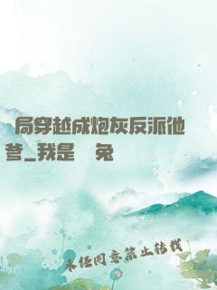 開局穿越成炮灰反派他爹