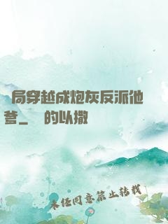 開局穿越成炮灰反派他爹
