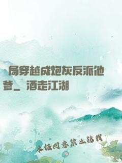 開局穿越成炮灰反派他爹