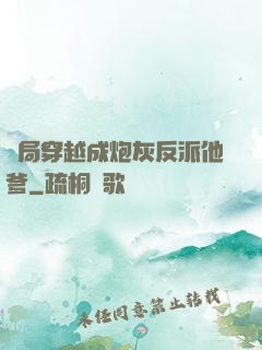 開局穿越成炮灰反派他爹