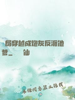 開局穿越成炮灰反派他爹