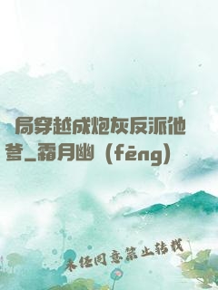 開局穿越成炮灰反派他爹
