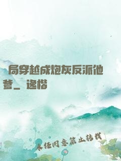開局穿越成炮灰反派他爹
