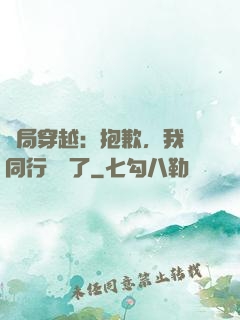 開局穿越：抱歉，我給同行丟臉了