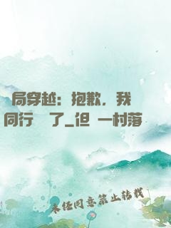 開局穿越：抱歉，我給同行丟臉了