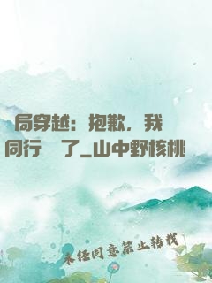 開局穿越：抱歉，我給同行丟臉了