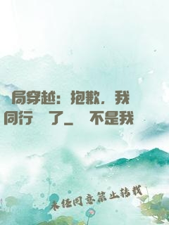 開局穿越：抱歉，我給同行丟臉了