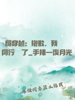 開局穿越：抱歉，我給同行丟臉了