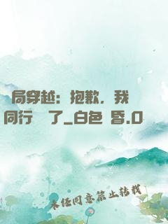 開局穿越：抱歉，我給同行丟臉了