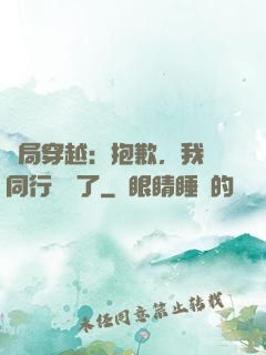 開局穿越：抱歉，我給同行丟臉了