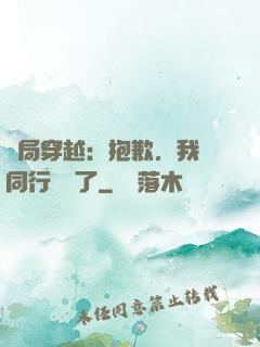 開局穿越：抱歉，我給同行丟臉了