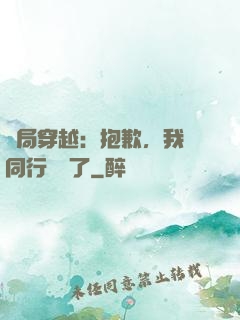 開局穿越：抱歉，我給同行丟臉了