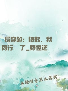 開局穿越：抱歉，我給同行丟臉了