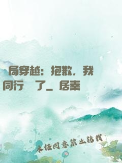 開局穿越：抱歉，我給同行丟臉了
