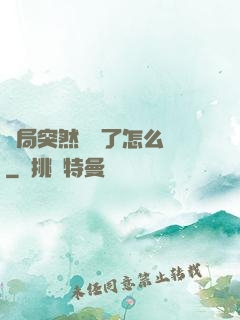 開局突然無敵了怎么辦
