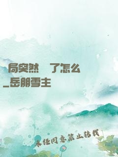 開局突然無敵了怎么辦