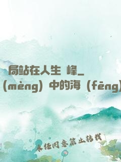 開局站在人生巔峰