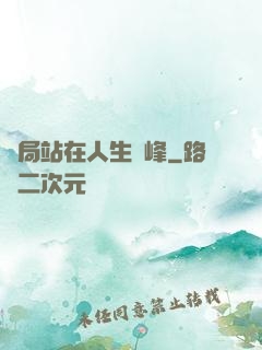 開局站在人生巔峰