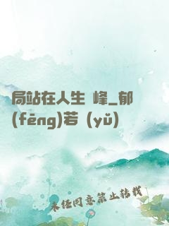 開局站在人生巔峰