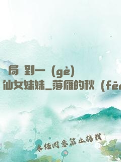 開局簽到一個(gè)仙女妹妹