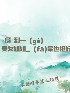 開局簽到一個(gè)美女姐姐