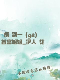 開局簽到一個(gè)首富姐姐