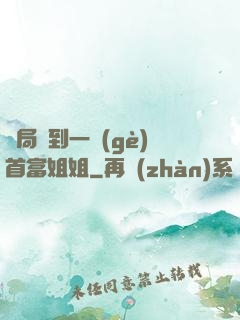 開局簽到一個(gè)首富姐姐
