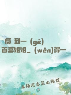 開局簽到一個(gè)首富姐姐