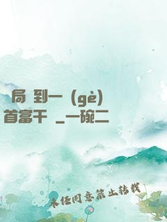 開局簽到一個(gè)首富干媽
