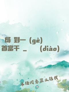 開局簽到一個(gè)首富干媽