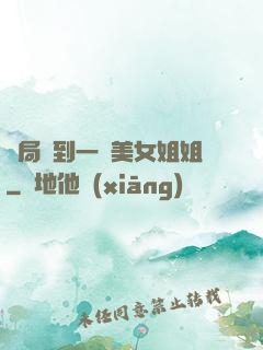 開局簽到一個美女姐姐