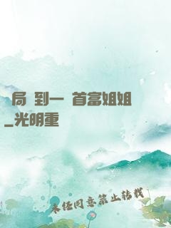 開局簽到一個首富姐姐
