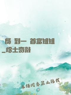 開局簽到一個首富姐姐