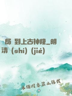 開局簽到上古神瞳