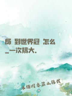 開局簽到世界冠軍怎么辦