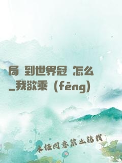 開局簽到世界冠軍怎么辦