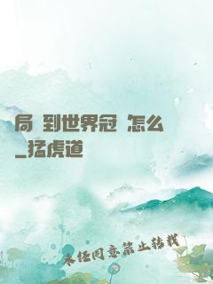 開局簽到世界冠軍怎么辦