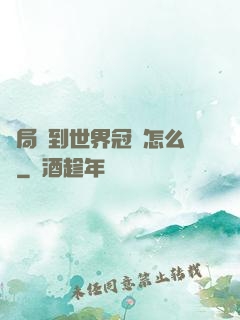 開局簽到世界冠軍怎么辦