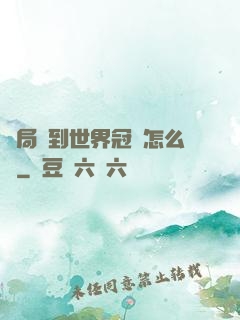 開局簽到世界冠軍怎么辦