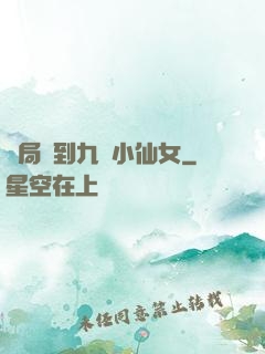 開局簽到九個小仙女
